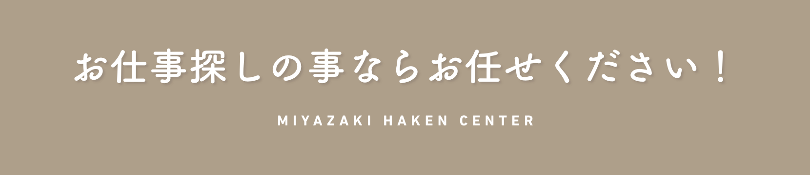 お仕事探しの事ならお任せください！